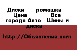 Диски R16 (ромашки) › Цена ­ 12 000 - Все города Авто » Шины и диски   